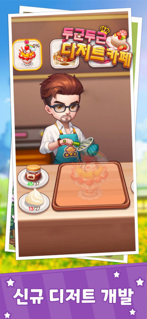 두근두근 디저트 카페-힐링 카페 운영 시뮬레이션 게임