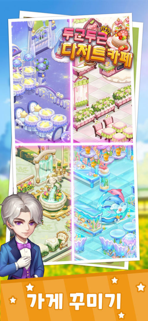 두근두근 디저트 카페-힐링 카페 운영 시뮬레이션 게임