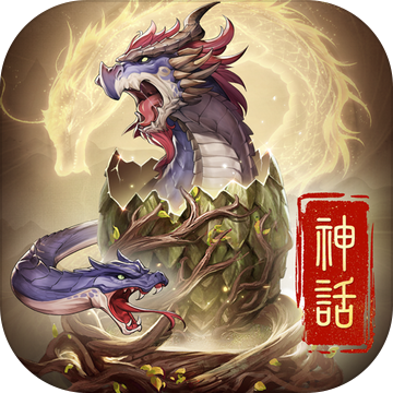 神話M-佛系養成  修仙仙俠放置卡牌二次元手遊