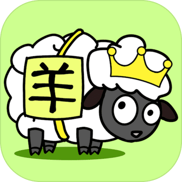 羊了個羊 - 超難消除的小遊戲