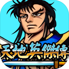 天地英傑傳 - 吞食三國群雄爭霸
