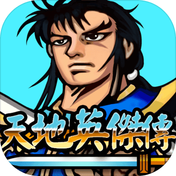 天地英傑傳 - 吞食三國群雄爭霸