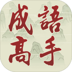 Idiom Game - 成語高手