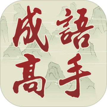 Idiom Game - 成語高手