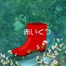脱出ゲーム　赤いくつ