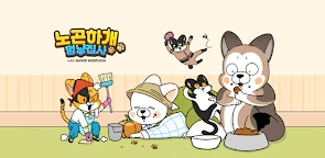 狗管家與NAVER WEBTOON