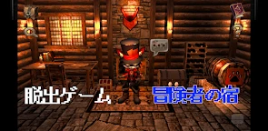 逃出冒険者之宿