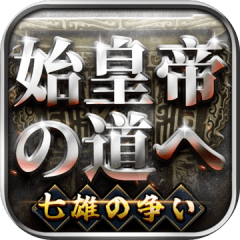 始皇帝の道へ：七雄の争い