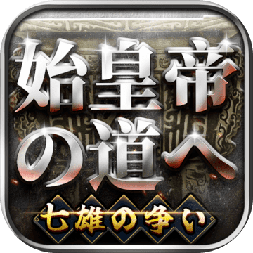 始皇帝の道へ：七雄の争い
