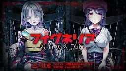 逃脫遊戲 Figneria ～被詛咒的人偶屋～
