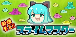 發現新物種！史萊姆大師