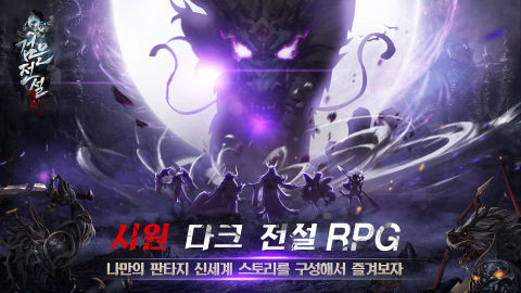 검은 전설: 9월29일 정식 출시!