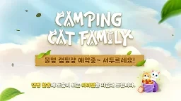캠핑 캣 패밀리 - 고양이 힐링 감성 게임