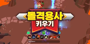 돌격용사 키우기 - 방치형 RPG
