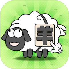 羊了個羊：今天羊了沒