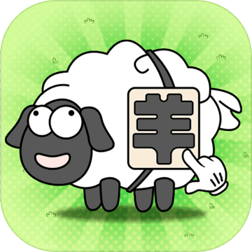 羊了個羊：今天羊了沒