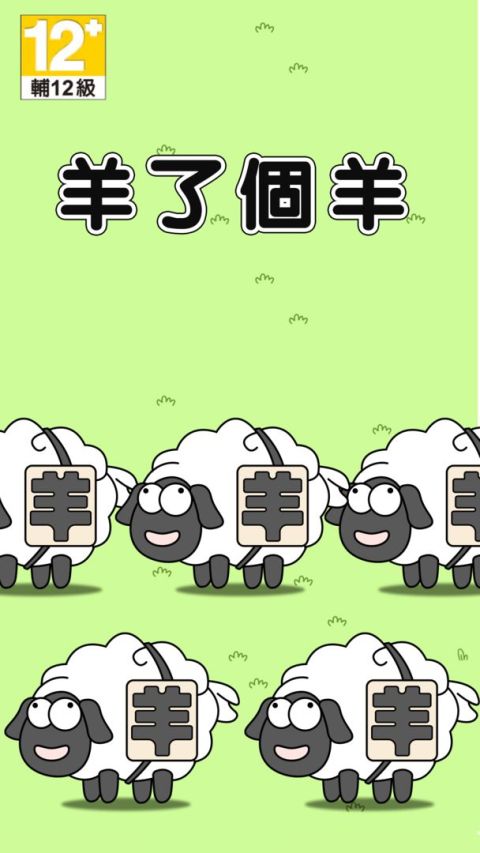 羊了個羊：今天羊了沒