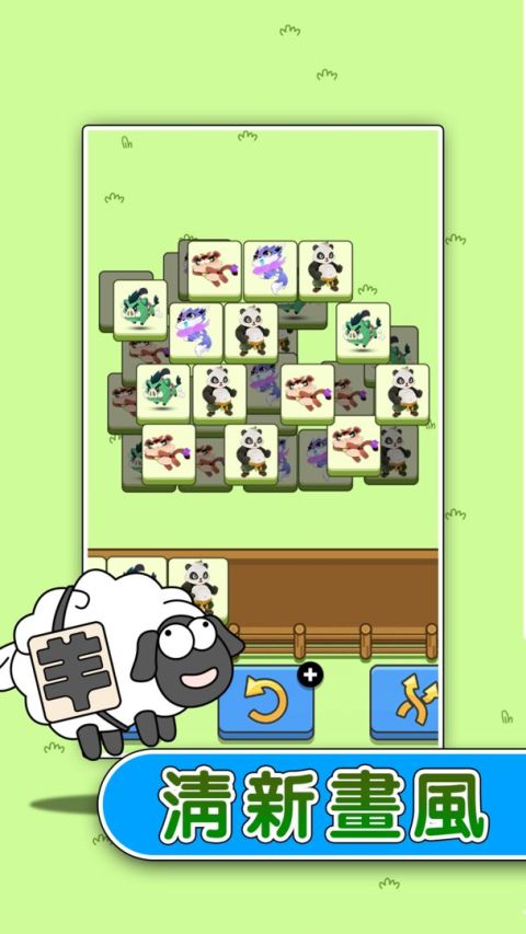 羊了個羊：今天羊了沒