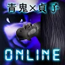 青鬼online