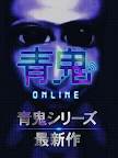 青鬼online