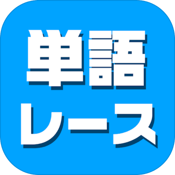 単語レース -脳トレ言葉ゲーム-