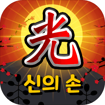 재밌는맞고-신의손 성인 맞고게임