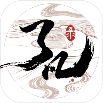 了凡錄（預下載）