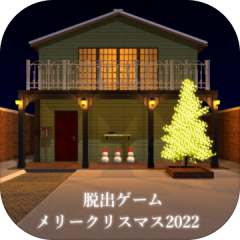 脱出ゲーム メリークリスマス2022
