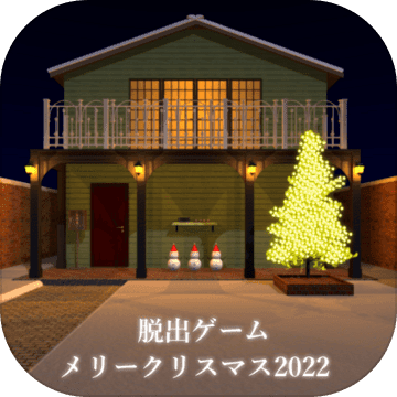 脱出ゲーム メリークリスマス2022