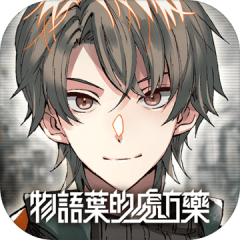 物語葉的處方藥