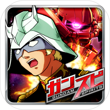 ガンダムスピリッツ