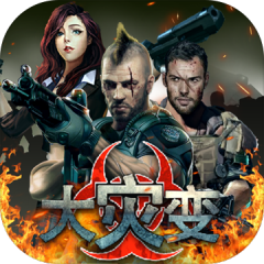 大灾变-末日求生