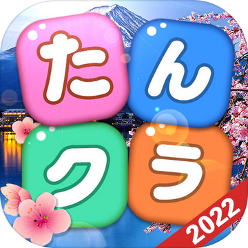 たんクラ-単語クラッシュ：言葉消し単語パズルゲーム