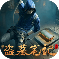 新盜墓筆記