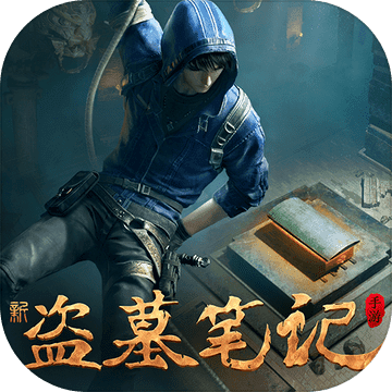 新盜墓筆記