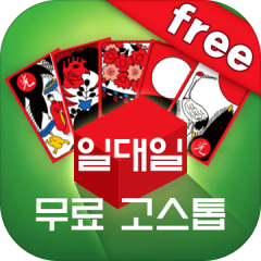 일대일 무료 고스톱 : 무료 맞고 중에 가장 재미있는 게임