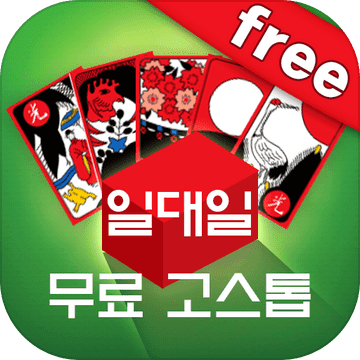 일대일 무료 고스톱 : 무료 맞고 중에 가장 재미있는 게임