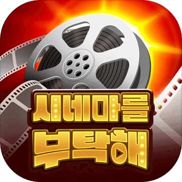 시네마를 부탁해