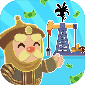 我的石油帝國