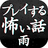 多結局恐怖物語-雨