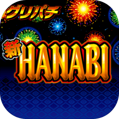 [グリパチ]新ハナビ