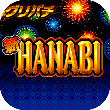 [グリパチ]新ハナビ