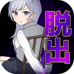 脱出ガールズ