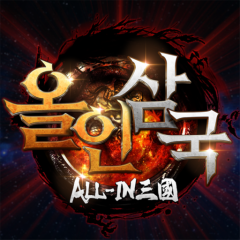 올인삼국 : 한정 쿠폰북 공개(12)