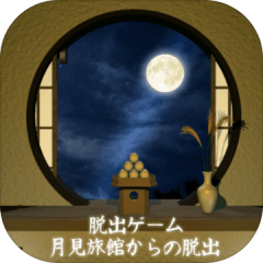 脱出ゲーム 月見旅館からの脱出