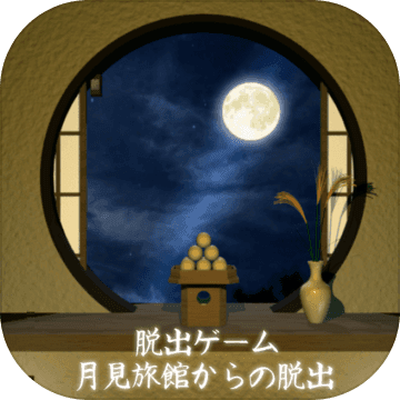脱出ゲーム 月見旅館からの脱出