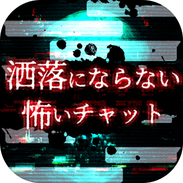 灑落にならない怖いチャット