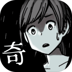 世にも奇妙な怖いマンガ