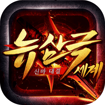 뉴 삼국세계:신마 대결