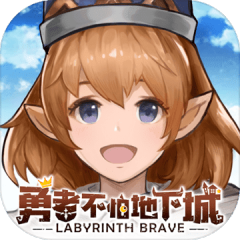 勇者不怕地下城